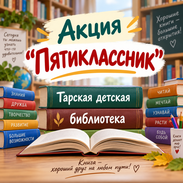 Акция "Пятиклассник"